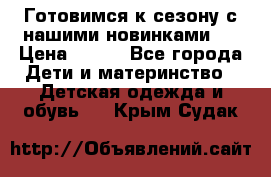 Готовимся к сезону с нашими новинками!  › Цена ­ 160 - Все города Дети и материнство » Детская одежда и обувь   . Крым,Судак